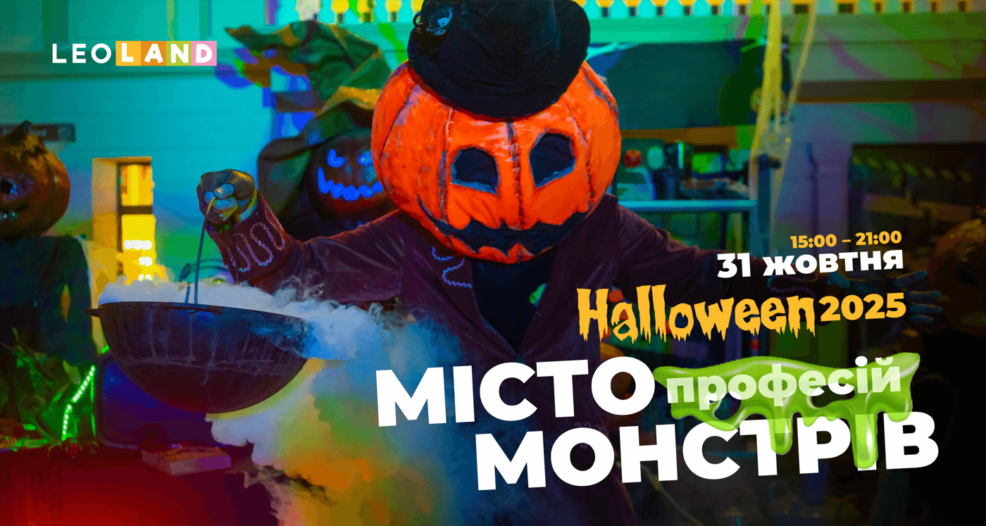 HALLOWEEN 2025 у LEOLAND. Kidlandia — місто <s>професій</s> МОНСТРІВ!